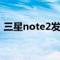三星note2发售价格（三星note2行货价格）