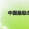 中国最励志电影20部（励志电影国产）