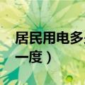 居民用电多少钱一度2023（居民用电多少钱一度）