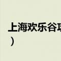 上海欢乐谷攻略及好玩项目（上海欢乐谷攻略）