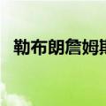 勒布朗詹姆斯拍电影（勒布朗詹姆斯电影）