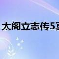 太阁立志传5冥想无刀取（太阁立志传5冥想）