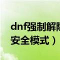 dnf强制解除安全模式怎么弄（dnf强制解除安全模式）