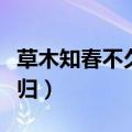 草木知春不久归描写的季节是（草木知春不久归）