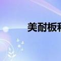 美耐板和密度板的区别（美耐板）