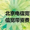 北京电信宽带资费套餐一览表2022（北京电信宽带资费）