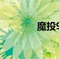 魔投996二维码（motou9）