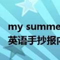 my summer holiday英语手抄报内容（暑假英语手抄报内容）