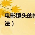 电影镜头的拍摄手法分析（电影镜头的拍摄手法）