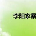 李阳家暴细节（李阳家暴事件评论）