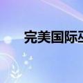 完美国际巫师英雄志（完美国际巫师）