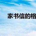 家书信的格式怎么写（家书家信怎么写）