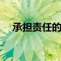 承担责任的事例简短（承担责任的事例）