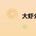 大虾介绍（大虾被称分离器）