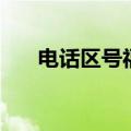 电话区号福州市（福州区号电话号码）