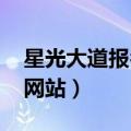 星光大道报名官方网站2021（星光大道报名网站）