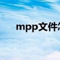 mpp文件怎么转换成pdf（mpp文件）