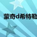 蒙奇d希特勒战地之王视频（蒙奇d希特勒）
