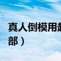 真人倒模用起来怎么样（真人倒模怎么做的内部）