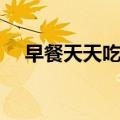 早餐天天吃鸡蛋好吗（天天吃鸡蛋好吗）