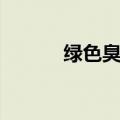 绿色臭虫有毒吗（臭虫有毒吗）