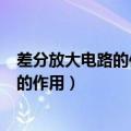差分放大电路的作用是什么?有何性能特点?（差分放大电路的作用）