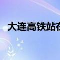 大连高铁站在哪个位置（大连高铁站在哪）