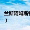 兰斯阿姆斯特朗所骑自行车（兰斯阿姆斯特朗）