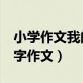 小学作文我的家乡200字作文（我的家乡200字作文）