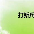 打新兵事件完整视频（打新兵）