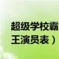 超级学校霸王演员表介绍 小慧（超级学校霸王演员表）