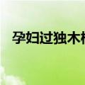 孕妇过独木桥(打一成语)（孕妇过独木桥）