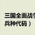 三国全面战争兵种代码怎么输（三国全面战争兵种代码）