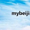 mybeijingwifi官网（mybeijing）