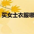 买女士衣服哪个网站好（买衣服哪个网站好）