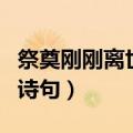 祭奠刚刚离世的亲人诗词（祭奠刚去世老人的诗句）