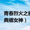青春烈火之雅典娜女神演员表（青春烈火之雅典娜女神）