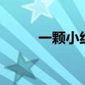 一颗小红枣多少克（一颗小红枣）