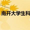 南开大学生科院导师信息（南开大学生科院）