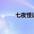 七夜怪谈少女的怨念（七夜怪谈）