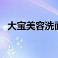 大宝美容洗面奶成分表（大宝美容洗面奶）