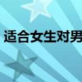 适合女生对男生说的情话（对男生说的情话）