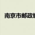 南京市邮政编码是多少（南京市邮政编码）