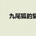 九尾狐的复仇韩剧TV（九尾狐的复仇）