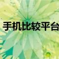 手机比较平台配置对比应用（手机比较平台）