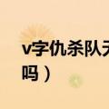 v字仇杀队无删减在线观看（v字仇杀队好看吗）