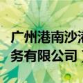 广州港南沙港务有限公司地址（广州港南沙港务有限公司）
