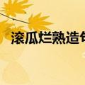 滚瓜烂熟造句四年级上册（滚瓜烂熟造句）