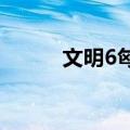 文明6匈牙利首都（匈牙利首都）