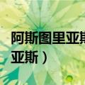 阿斯图里亚斯的传奇吉他独奏视频（阿斯图里亚斯）